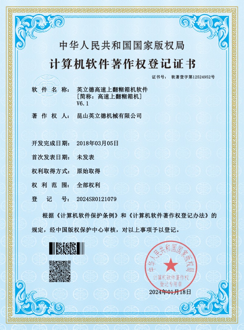 kunshan indeed high-speed up-turning folder gluer software copyright certificate